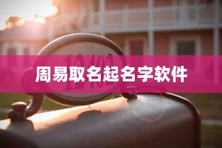 周易取名起名字软件