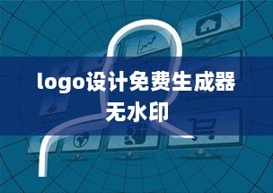 logo设计免费生成器无水印