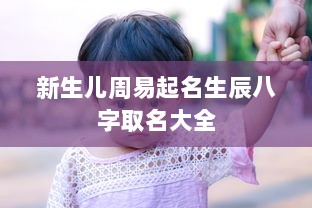 新生儿周易起名生辰八字取名大全