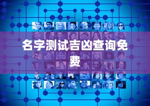 名字测试吉凶查询免费