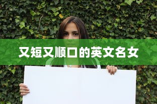 又短又顺口的英文名女  第1张
