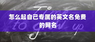 怎么起自己专属的英文名免费的网名
