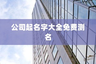 公司起名字大全免费测名