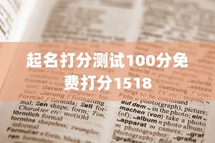 起名打分测试100分免费打分1518