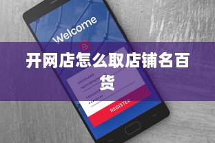 开网店怎么取店铺名百货  第1张