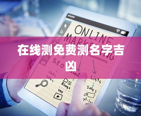 在线测免费测名字吉凶