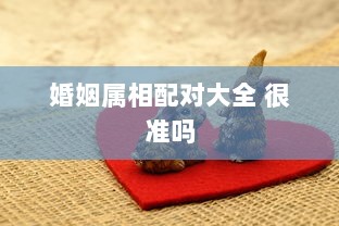 婚姻属相配对大全 很准吗