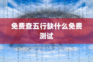 免费查五行缺什么免费测试