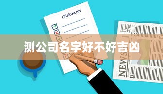 测公司名字好不好吉凶