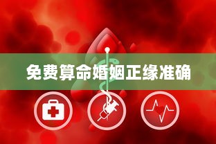 免费算命婚姻正缘准确 第1张 免费算命婚姻正缘准确 第1张