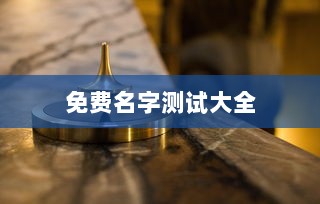 免费名字测试大全  第1张