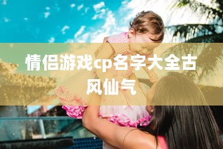 情侣游戏cp名字大全古风仙气  第1张