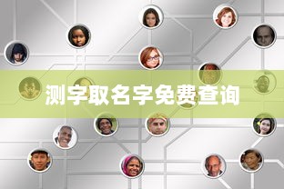 测字取名字免费查询  第1张