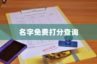 名字免费打分查询