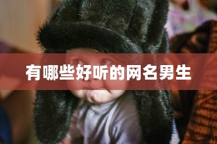 有哪些好听的网名男生