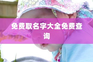免费取名字大全免费查询