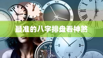 最准的八字排盘看神煞