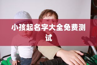 小孩起名字大全免费测试