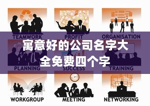 寓意好的公司名字大全免费四个字  第1张