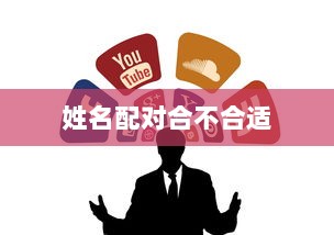 姓名配对合不合适