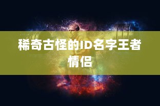 稀奇古怪的ID名字王者情侣