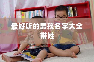 最好听的男孩名字大全带姓