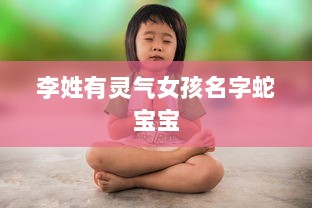 李姓有灵气女孩名字蛇宝宝