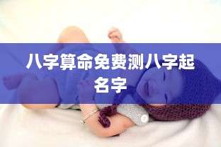 八字算命免费测八字起名字