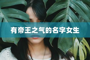 有帝王之气的名字女生