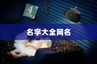 名字大全网名 第1张 名字大全网名 第1张