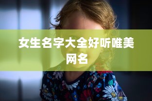 女生名字大全好听唯美网名
