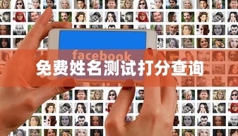 免费姓名测试打分查询