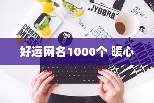 好运网名1000个 暖心