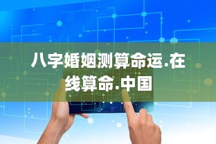 八字婚姻测算命运.在线算命.中国