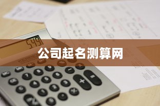 公司起名测算网