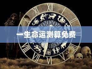 一生命运测算免费