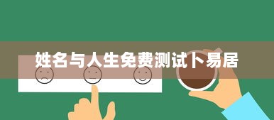 姓名与人生免费测试卜易居