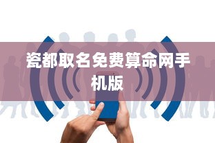 瓷都取名免费算命网手机版