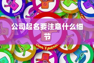 公司起名要注意什么细节