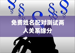 免费姓名配对测试两人关系缘分