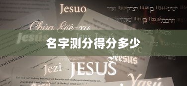 名字测分得分多少