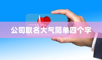 公司取名大气简单四个字
