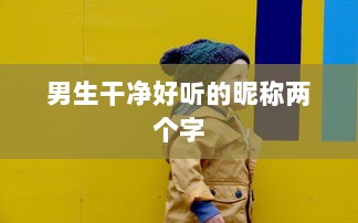 男生干净好听的昵称两个字