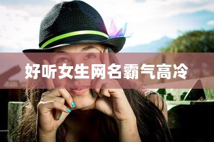 好听女生网名霸气高冷