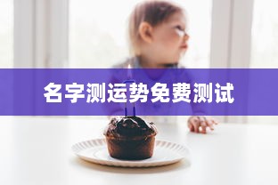 名字测运势免费测试  第1张
