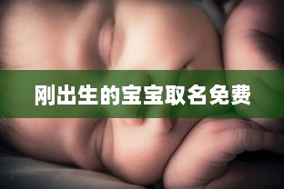 刚出生的宝宝取名免费