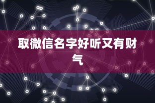 取微信名字好听又有财气