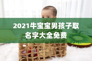 2021牛宝宝男孩子取名字大全免费