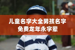 儿童名字大全男孩名字免费龙年永字辈