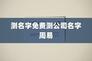 测名字免费测公司名字周易 第1张 测名字免费测公司名字周易 第1张